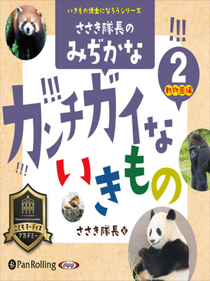 cover image of ささき隊長のみぢかなカンチガイないきもの 2 ～動物園編～
